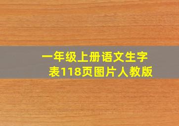 一年级上册语文生字表118页图片人教版