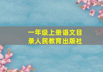 一年级上册语文目录人民教育出版社