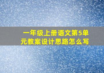 一年级上册语文第5单元教案设计思路怎么写