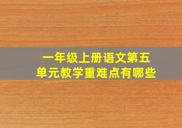 一年级上册语文第五单元教学重难点有哪些