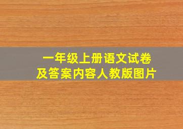 一年级上册语文试卷及答案内容人教版图片