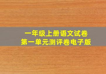 一年级上册语文试卷第一单元测评卷电子版