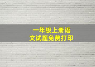 一年级上册语文试题免费打印