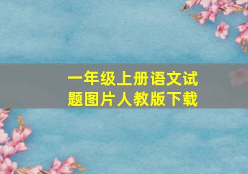 一年级上册语文试题图片人教版下载