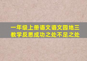 一年级上册语文语文园地三教学反思成功之处不足之处