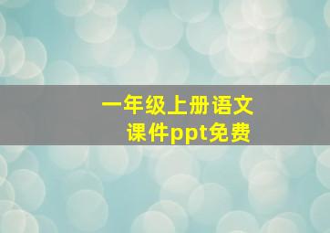 一年级上册语文课件ppt免费