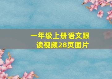 一年级上册语文跟读视频28页图片