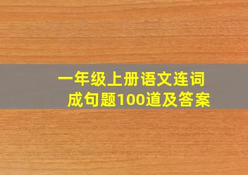 一年级上册语文连词成句题100道及答案