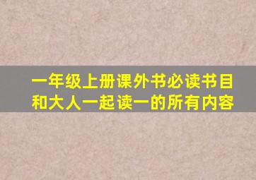 一年级上册课外书必读书目和大人一起读一的所有内容