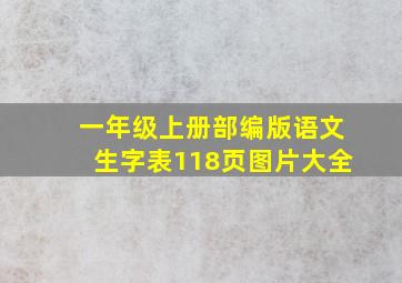 一年级上册部编版语文生字表118页图片大全