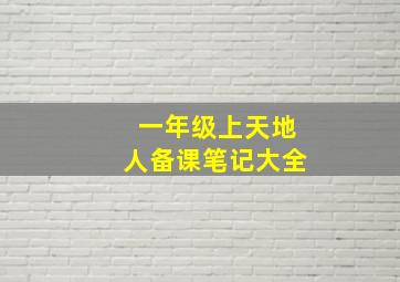 一年级上天地人备课笔记大全