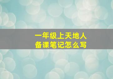 一年级上天地人备课笔记怎么写