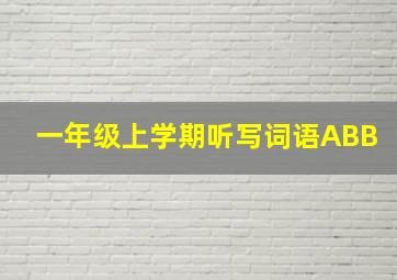 一年级上学期听写词语ABB