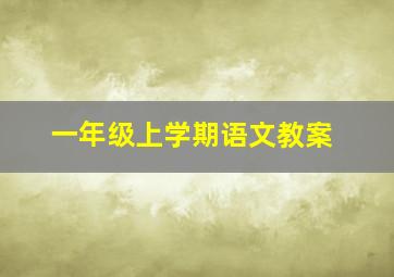 一年级上学期语文教案