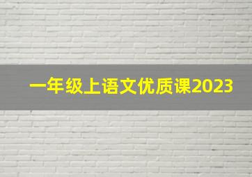 一年级上语文优质课2023