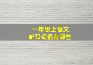 一年级上语文听写词语有哪些