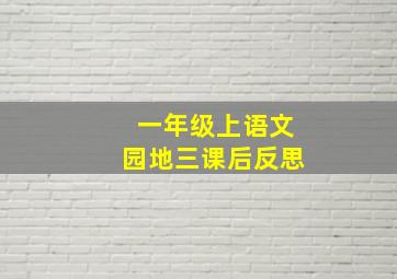 一年级上语文园地三课后反思