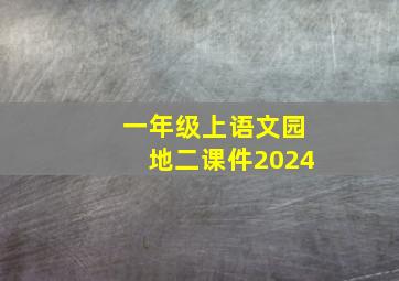 一年级上语文园地二课件2024