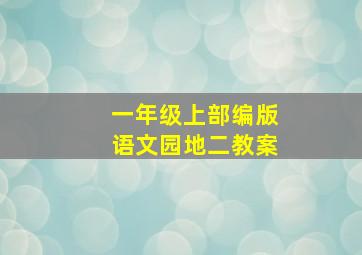 一年级上部编版语文园地二教案