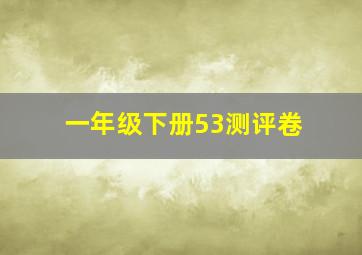 一年级下册53测评卷