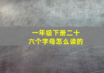 一年级下册二十六个字母怎么读的