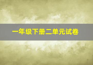 一年级下册二单元试卷