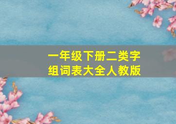 一年级下册二类字组词表大全人教版