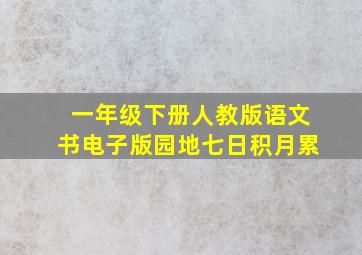 一年级下册人教版语文书电子版园地七日积月累