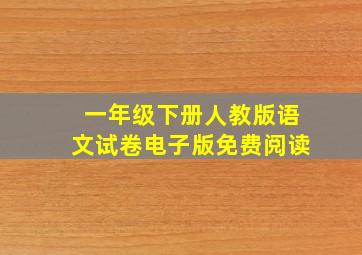 一年级下册人教版语文试卷电子版免费阅读