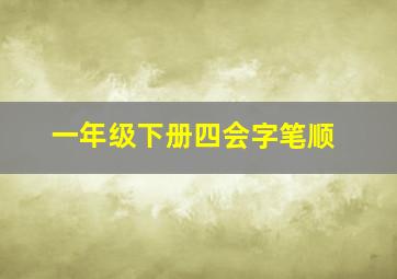 一年级下册四会字笔顺