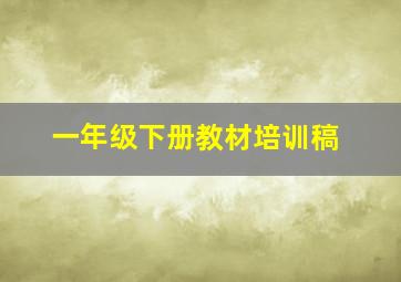 一年级下册教材培训稿