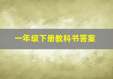 一年级下册教科书答案