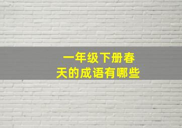 一年级下册春天的成语有哪些