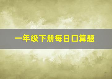 一年级下册每日口算题