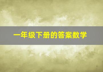 一年级下册的答案数学