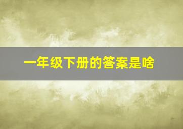 一年级下册的答案是啥