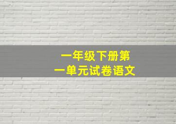 一年级下册第一单元试卷语文