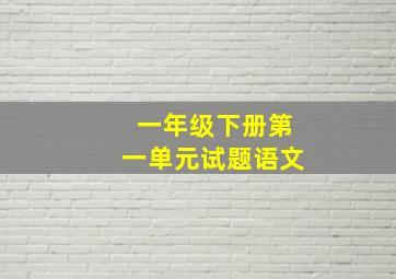 一年级下册第一单元试题语文