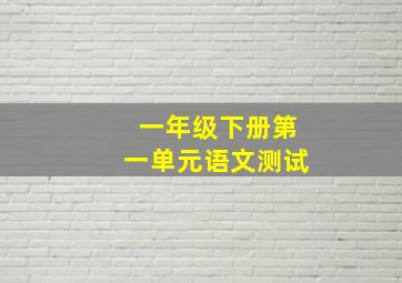 一年级下册第一单元语文测试