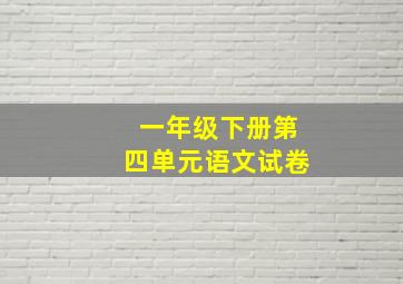 一年级下册第四单元语文试卷