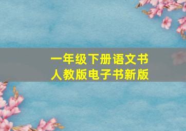 一年级下册语文书人教版电子书新版