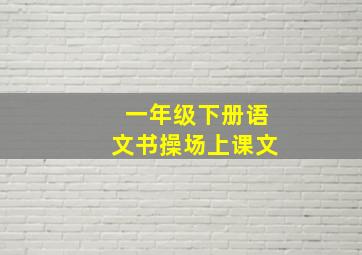 一年级下册语文书操场上课文