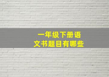 一年级下册语文书题目有哪些