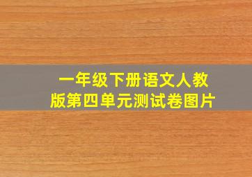 一年级下册语文人教版第四单元测试卷图片