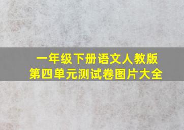 一年级下册语文人教版第四单元测试卷图片大全