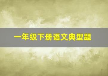 一年级下册语文典型题