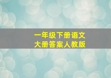 一年级下册语文大册答案人教版