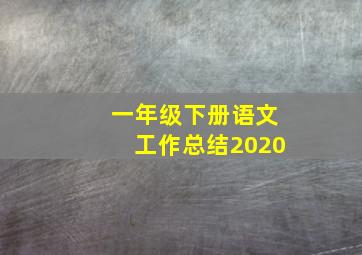 一年级下册语文工作总结2020