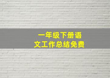 一年级下册语文工作总结免费