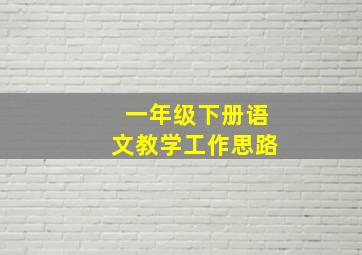 一年级下册语文教学工作思路